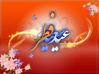 اطلاعیه مرکز فرهنگی کاتب به مناسبت فرا رسیدن عید سعید فطر